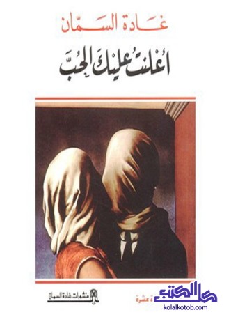 أعلنت عليك الحب